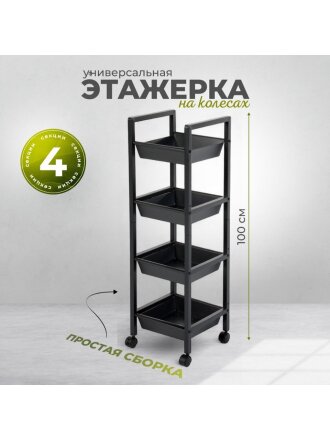 Этажерка металл, 4 секции, 31х31х100 см, A340065