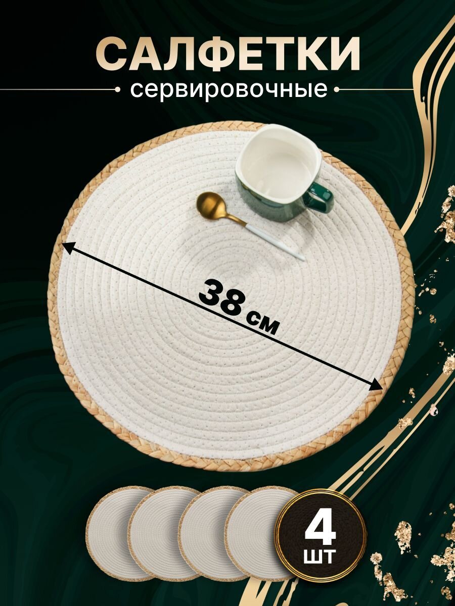Салфетка сервировочная 38х38 см, круглая, 4 шт, Y4-8616