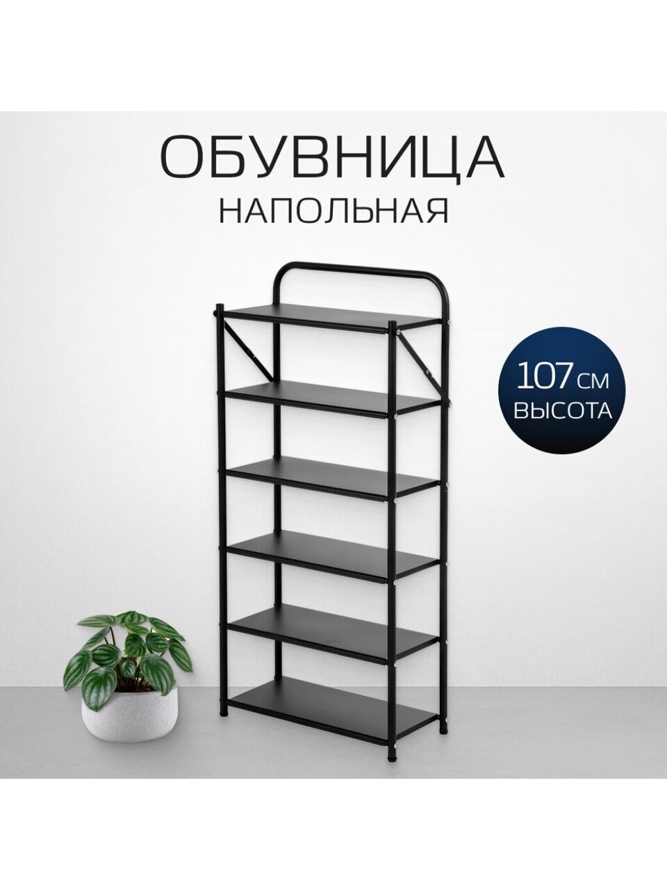 Полка для обуви, металл, 6 секций, 50х23х107 см, A340027