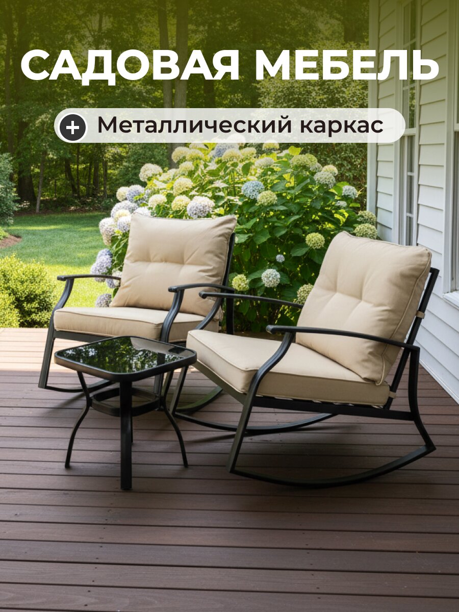 Мебель садовая Невви, стол, 45х45х46 см, 2 кресла, подушка, 150 кг, 2 кресла-качалки, C010019