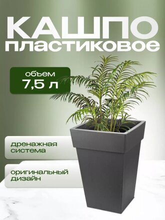 Кашпо пластик, 7.5 л, 24х24х35.5 см, универсальное, графит, Idea, Тубус, М 3178