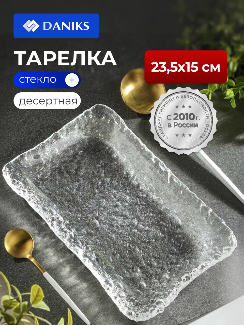 Блюдо стекло, прямоугольное, 23.5х15 см, Лед, Y4-8757