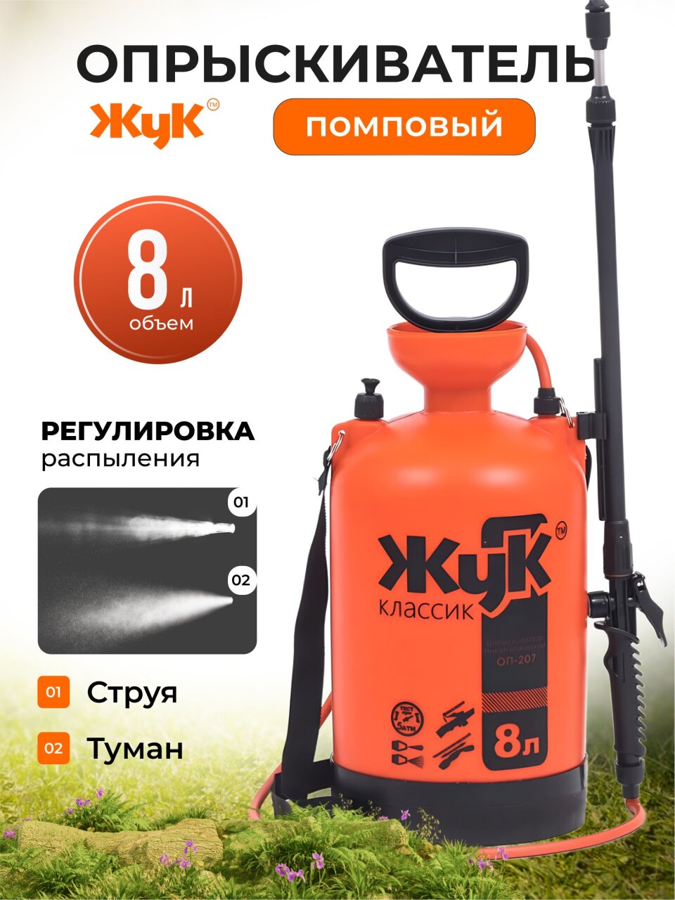 Опрыскиватель садовый Жук, 8 л, пластик, 650-970 мм, телескопический брандспойт, Классик, ОП-207 0444-00