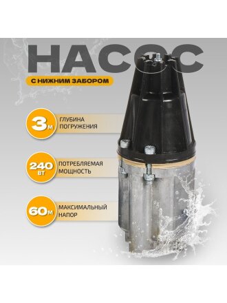 Насос вибрационный, нижний забор, 15 м, 240 Вт, глубина погружения 3 м, максимальный напор 60 м, 1.5 м³/ч, термозащита, Малыш