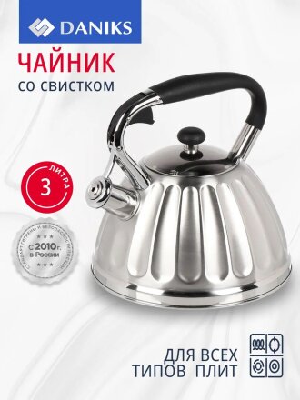 Чайник нержавеющая сталь, 3 л, со свистком, сатинированный, ручка бакелитовая, Daniks, индукция, GS-04611