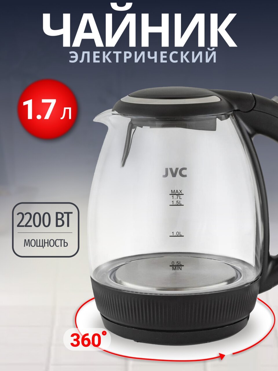 Чайник электрический JVC, JK-KE1516, черный, 1.7 л, 2200 Вт, скрытый нагревательный элемент, стекло