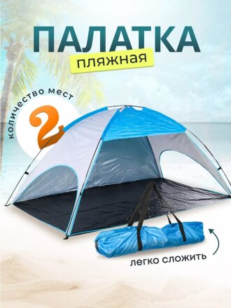 Палатка пляжная 2-местная, 220х120х115 см, 1 слой, 1 комн, есть чехол, полиэстер, T2022-499