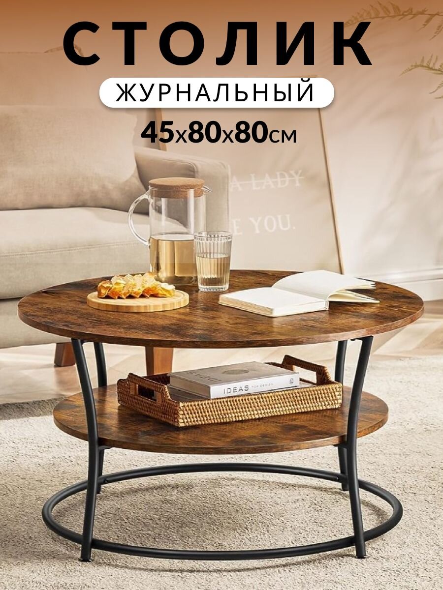 Столик журнальный 80х80х45 см, ДСП+сталь, с полкой, Лофт, LCT80BX