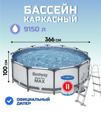 Бассейн каркасный Bestway, 366х100 см, Steel Pro Max, 56418BW, фильтр-насос, лестница, 9150 л, картридж