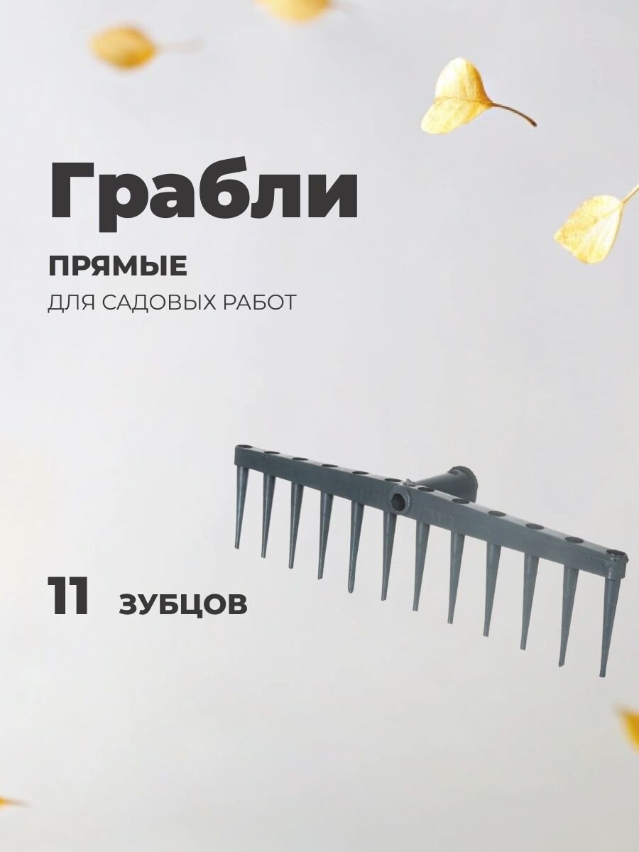 Грабли прямые, 11 зуб, пластик, 46 см, сенные