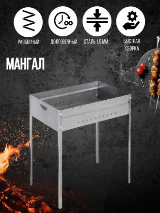 Мангал 620х385х140х700 мм, 1.5 мм, разборный, SM-31