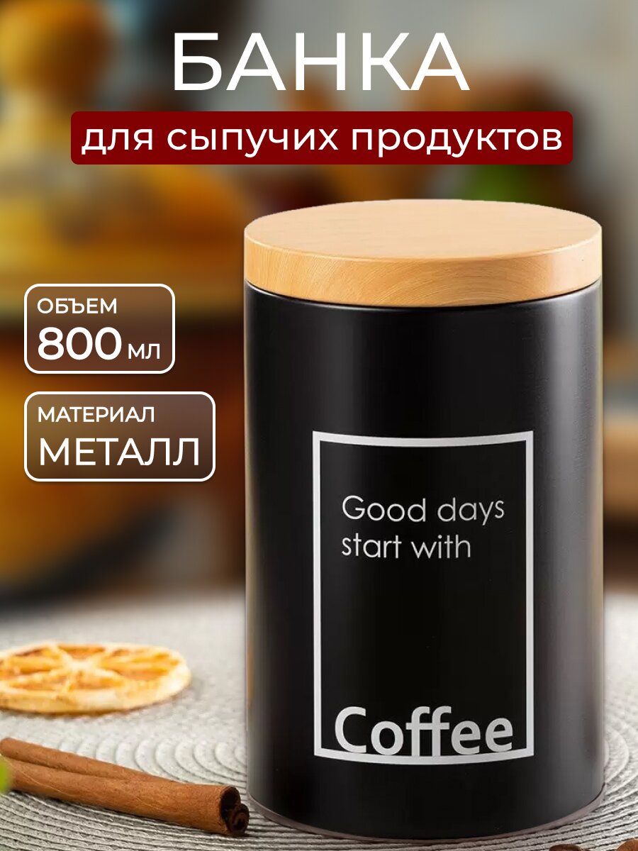 Банка для сыпучих продуктов, металл, 0.8 л, 9х14.5 см, с крышкой, Кофе, Y4-5658