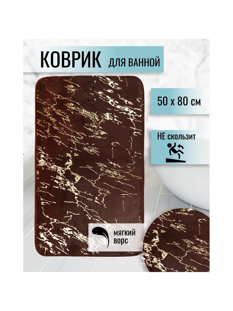Коврик для ванной, антискользящий, 0.8х0.5 м, полиэстер, шоколад, Мрамор, MA5186B