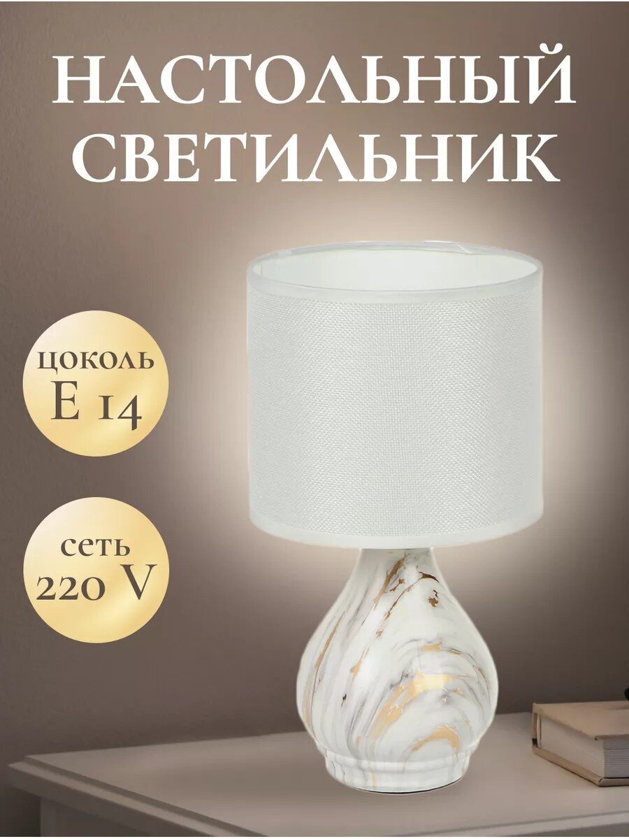 Светильник настольный E14, абажур белый, Y9-073