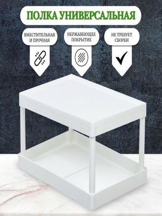 Полка универсальная, пластик, 28х19х15.5 см, двухуровневая, белая, Y4-7244