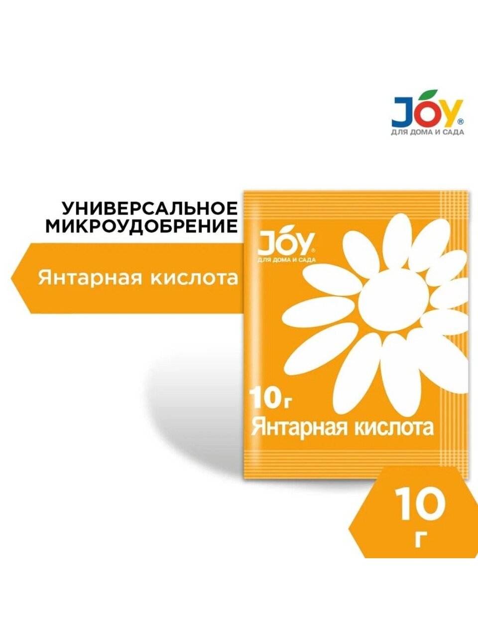 Удобрение Янтарная кислота, стимулятор роста и развития, минеральное, гранулы, 10 г, Joy