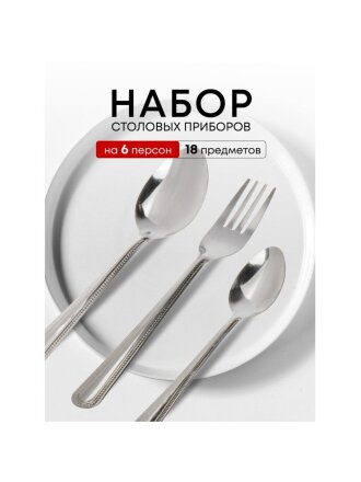 Набор столовых приборов нержавеющая сталь, 18 предметов, серебристый, Base, B020107, 6 персон