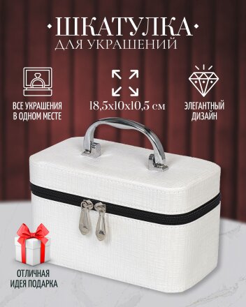 Шкатулка для украшений, искусственная кожа, 18.5х10х10.5 см, Y6-2646-3