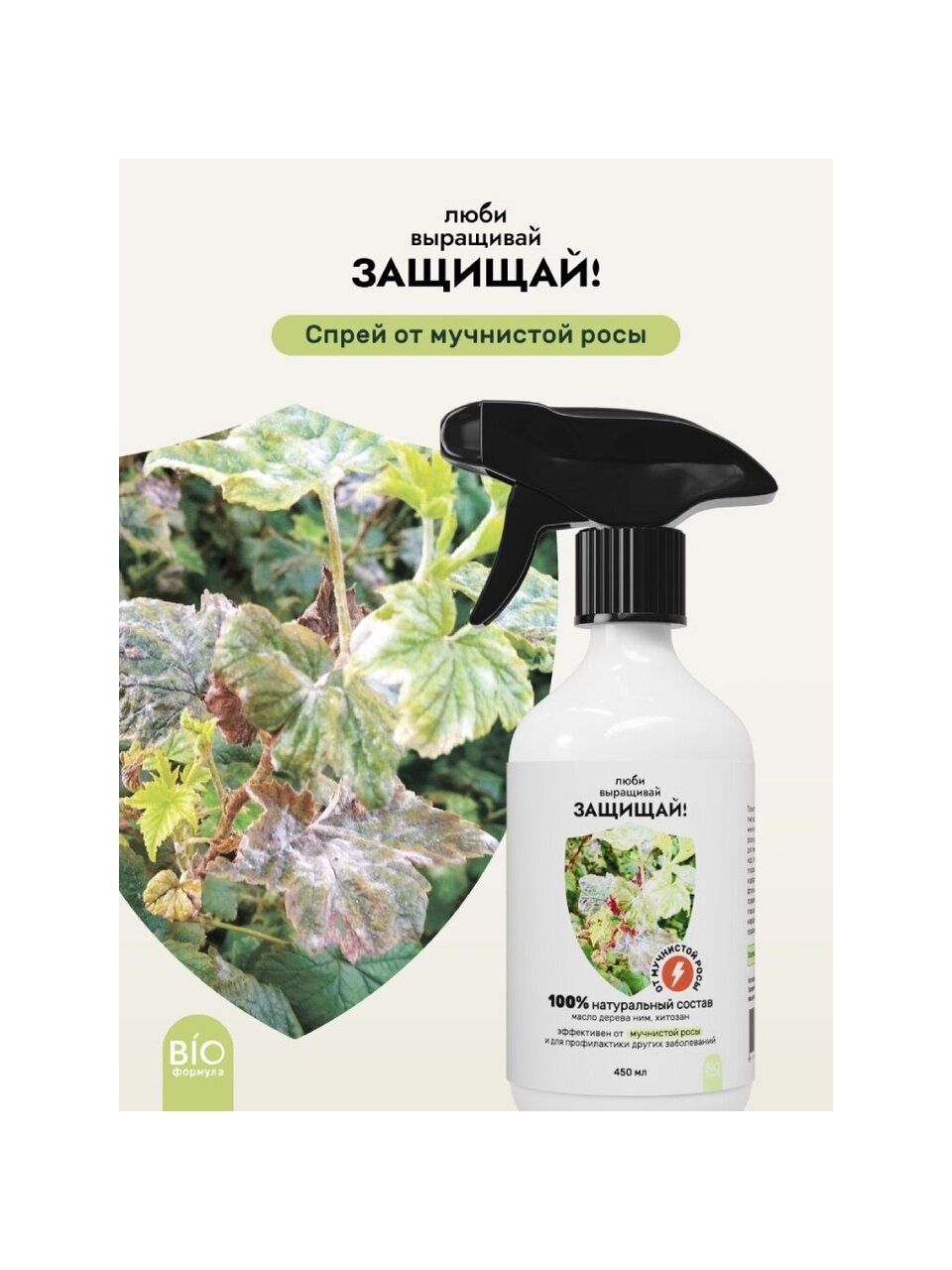 Фунгицид от мучнистой росы, 450 мл, спрей, Защищай!