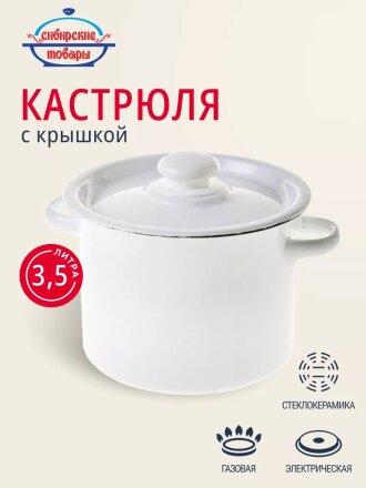 Кастрюля эмалированная сталь, 3.5 л, крышка сталь, цилиндрическая, Сибирские товары, С41612/.3, в ассортименте