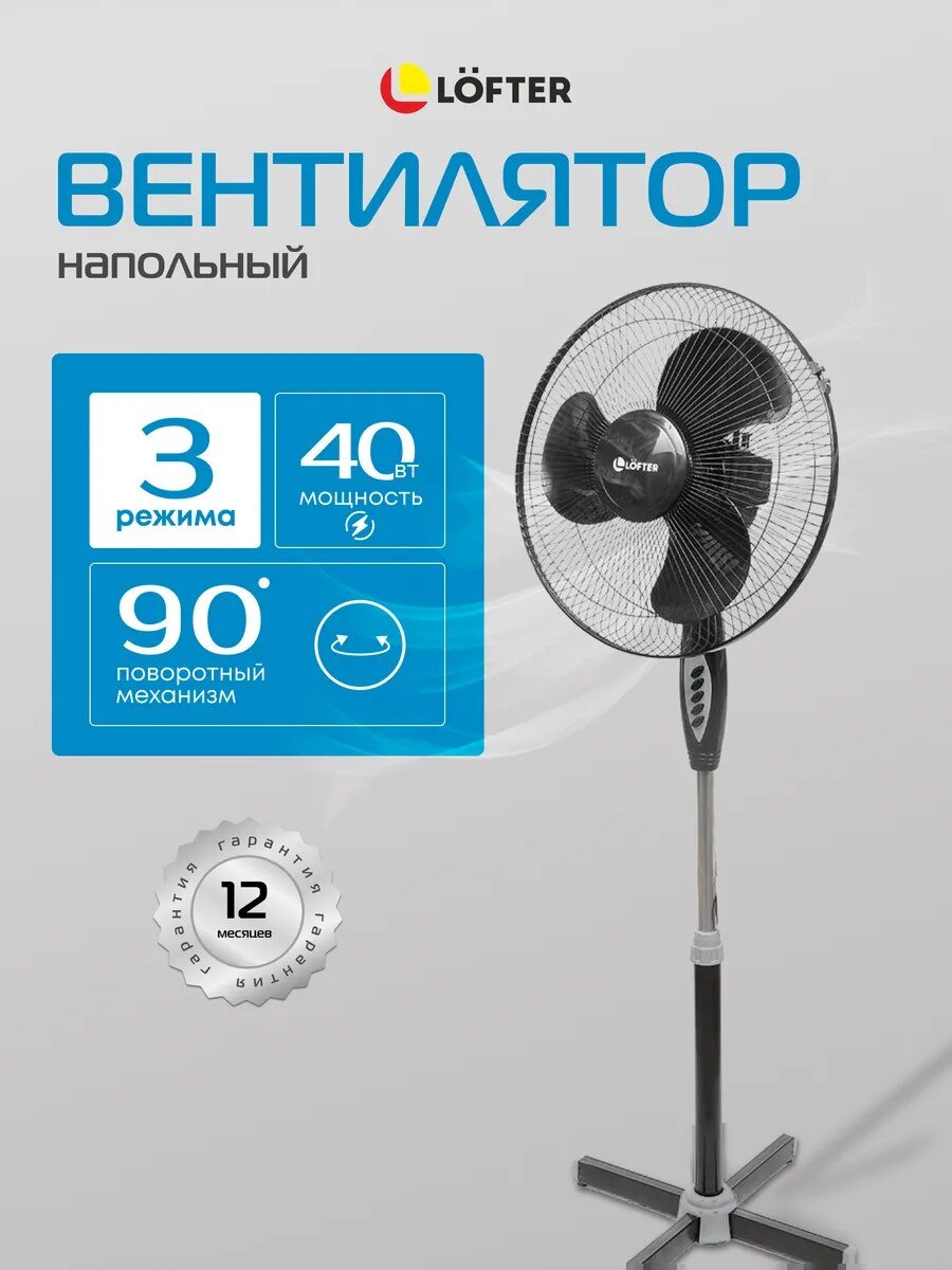 Вентилятор напольный, Lofter, FS40-A17, 40 Вт, 3 скорости, поворотный, черный, FS40-A17