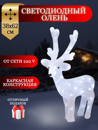 Фигурка декоративная акрил, Олень, 38х62 см, 50LED, 220В, белая, Y4-3071