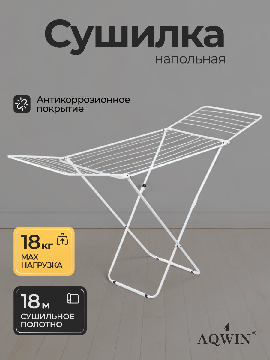 Сушилка для белья напольная, полотно 18 м, 182х55х100 см, складная, 18 прутьев, 18 кг, 120501