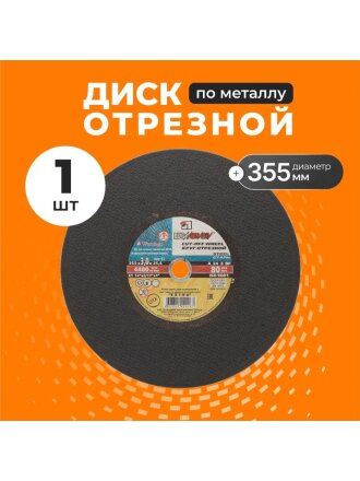 Круг отрезной по металлу, LugaAbrasiv, Extra, BF, диаметр 355х3 мм, посадочный диаметр 25.4 мм, зернистость A24, S 80 м/с, ручная подача