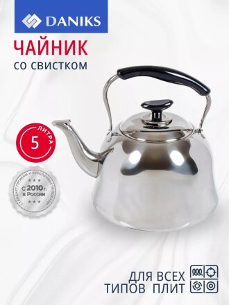 Чайник нержавеющая сталь, 5 л, со свистком, зеркальный, ручка металл, пластик, Daniks, GS-28224