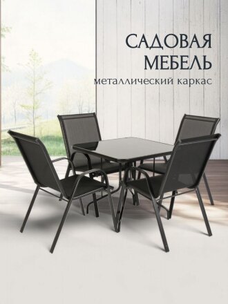 Мебель садовая Тиба, стол, 80х80х70 см, 4 стула, 110 кг, 59х58х95 см, C010158