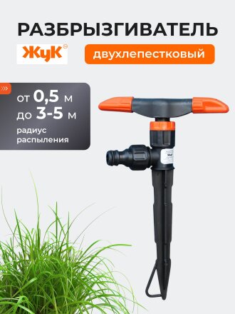 Распылитель двухлепестковый, под коннектор, Жук, 2639-00