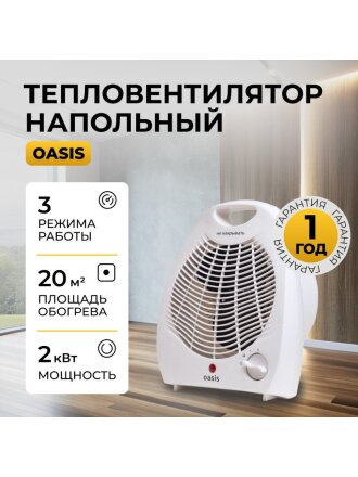 Тепловентилятор Oasis, настольный, 2 кВт, 20 м2, спиральный, белый, SD-20 R F