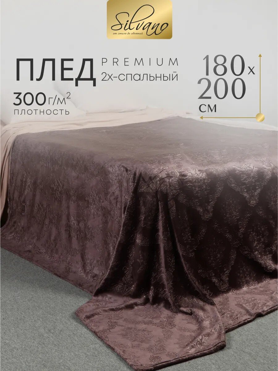 Плед 2-спальный, 180х200 см, велсофт жаккард, 100% полиэстер, Silvano, Fresco, коричневый, 180/148-FRE/LA
