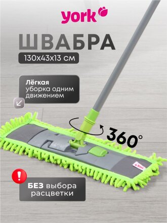 Швабра МОП плоская, 130х39х9 см, в ассортименте, телескопическая ручка, York, Сальса, 081300