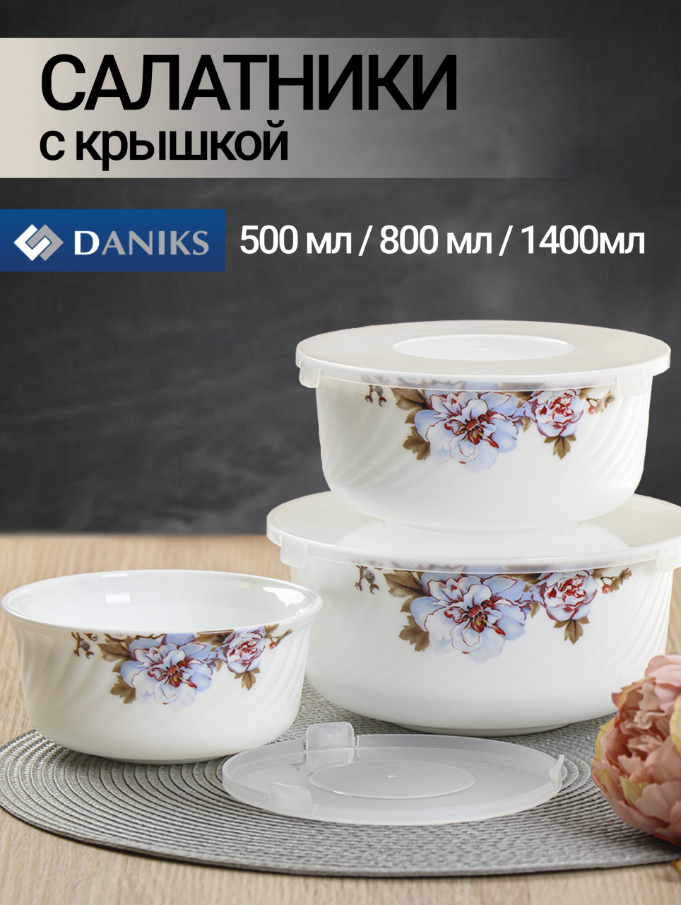 Салатник стеклокерамика, круглый, 3 шт, 9 см, 19, 16, 14 см, 0.5, 0.8, 1.4 л, с крышкой, Орлеан, Daniks, BY14HDW-3-T36