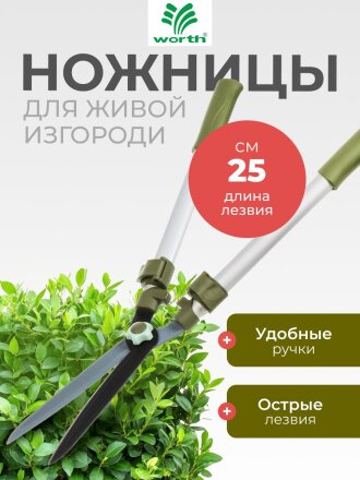 Ножницы для живой изгороди, 730-1070 мм, лезвие прямое, лезвие 25 см, Worth, телескопическая штанга, рукоятка резина, S226A00