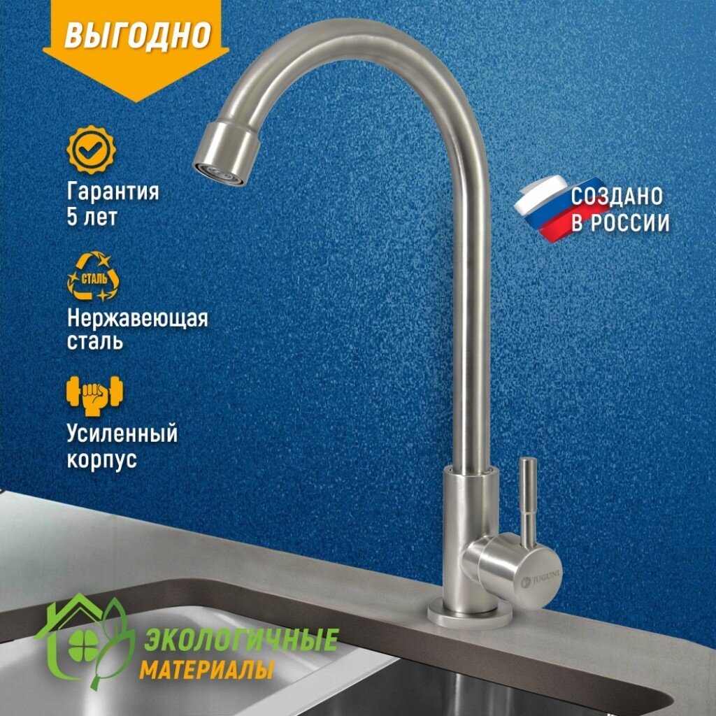 Смеситель для кухни, Juguni, с картриджем, для одного типа воды, 0402.175