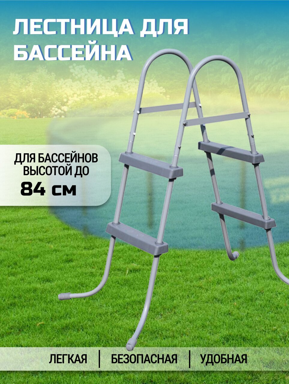 Лестница для бассейна высотой до 84 см, Bestway, 58430BW