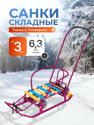 Санки Тимка 5 Универсал, Т5У/СН, обрезиненная ручка, 2 положения, сиреневые, Nika