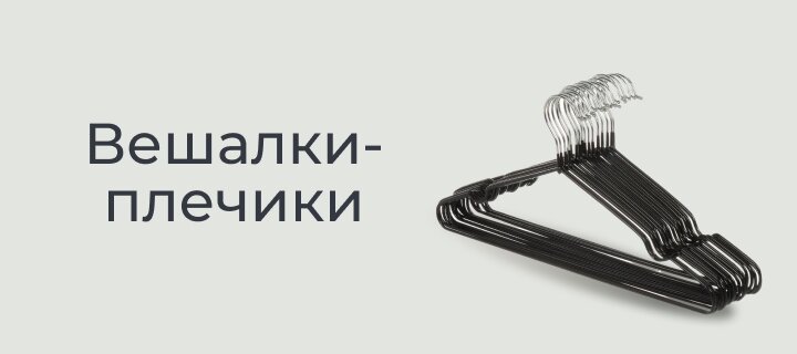 Вешалки-плечики -15%