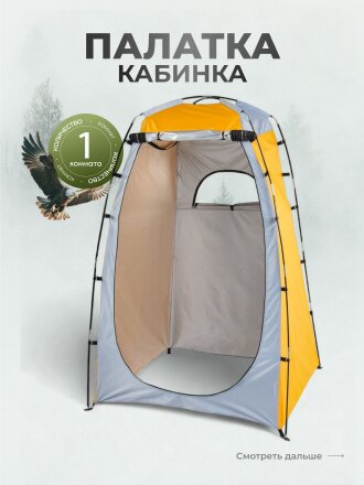 Палатка - кабинка 1-мест, 120х120х190 см, 1 слой, 1 комн, 1 вентиляционное окно, чехол, C070025