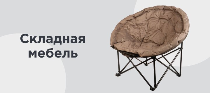 Складная мебель -20%