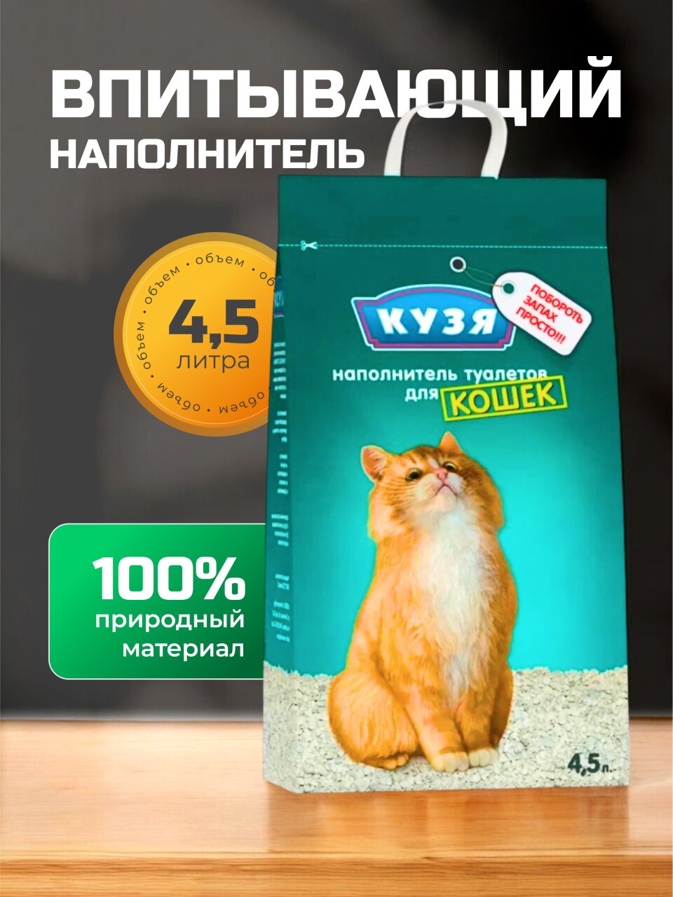 Наполнитель для лотка впитывающий, 4.5 л, для кошек, Кузя