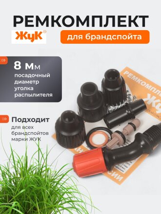 Ремкомплект для брандспойтов, Жук, №3, 2486-00