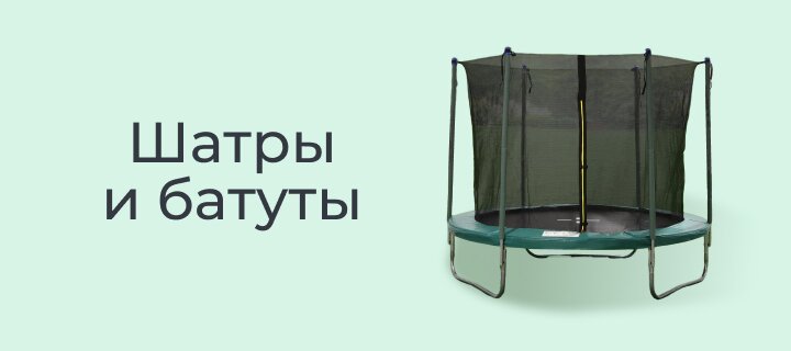 Шатры и батуты -12%