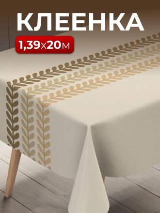 Клеенка Silvano, Элегия, 1.39х20 м, ПВХ на тканевой основе, PW195-R1007-1-2