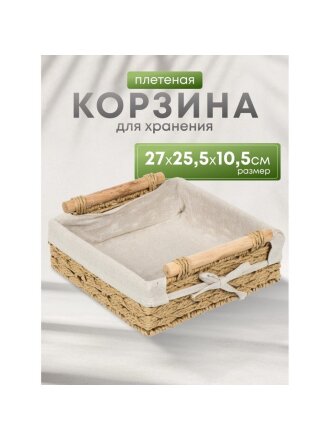 Корзина 27х25.5х10.5 см, квадратная, плетеная, бежевая, с ручками, Y4-7645