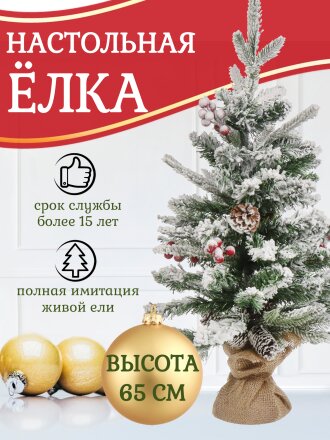 Елка новогодняя настольная, 65 см, ель, полиэтилен, заснеженная, с ягодами, SYSPS-0823127