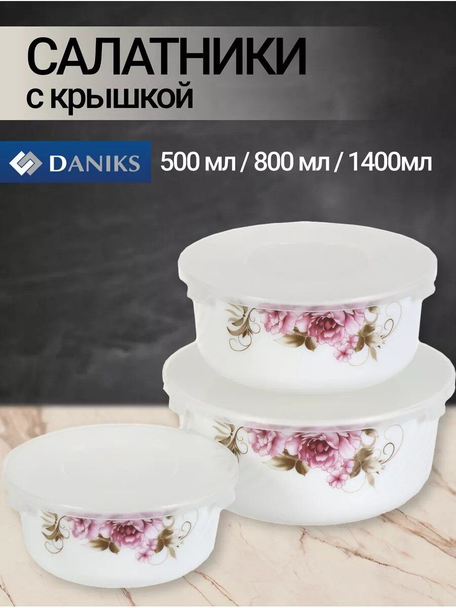 Салатник стеклокерамика, круглый, 3 шт, 9 см, 19, 16, 14 см, 0.5, 0.8, 1.4 л, с крышкой, подарочная упаковка, Анжелика, Daniks, BY14HDW-3-T36