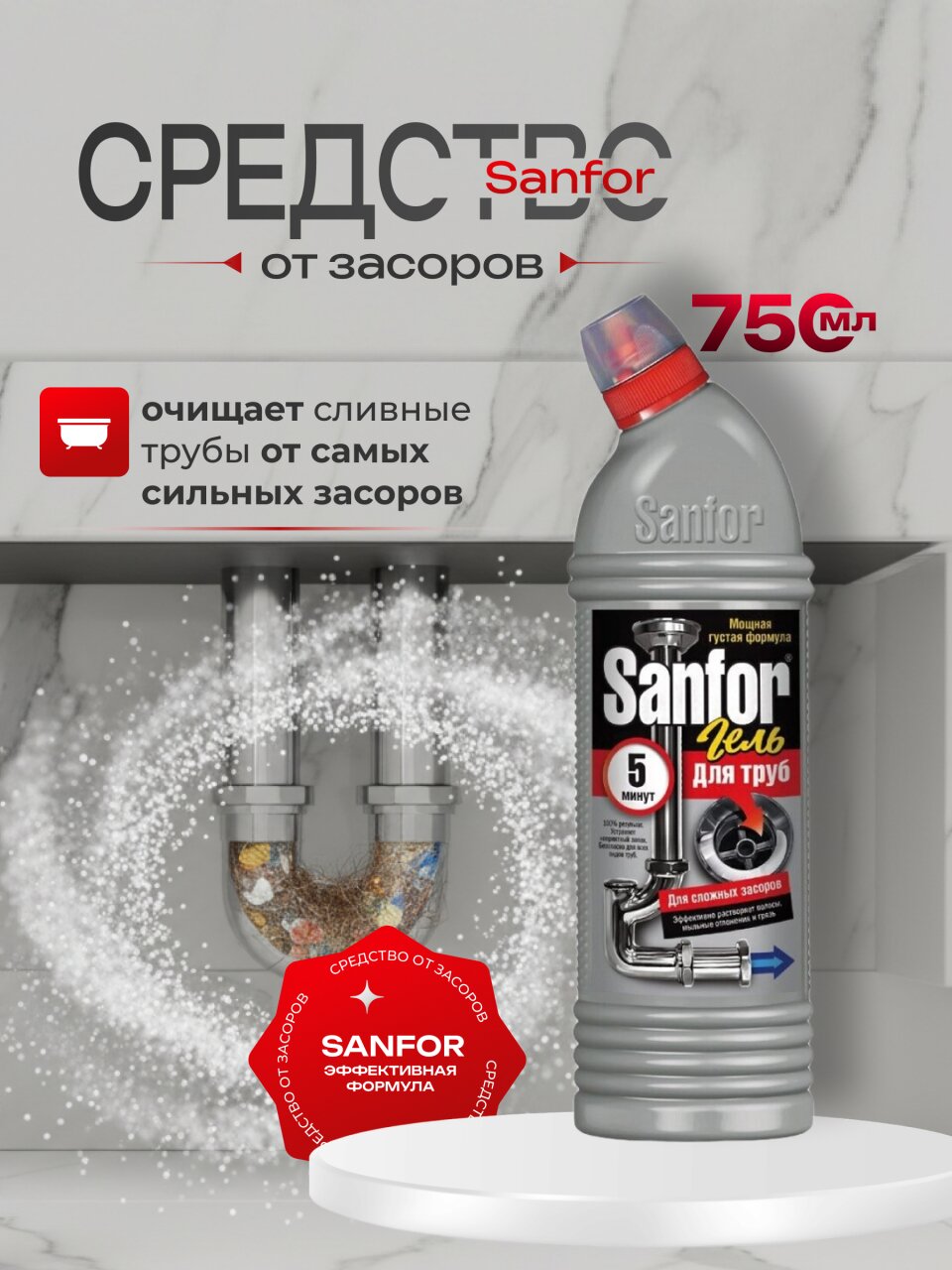 Средство от засоров Sanfor, 750 мл